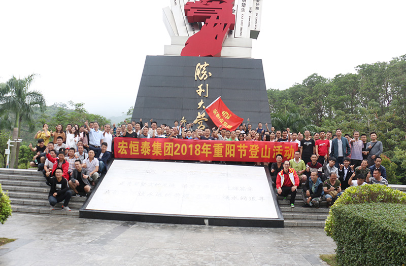 宏恒泰集團(tuán)2018年重陽(yáng)節(jié)登山節(jié)活動(dòng)